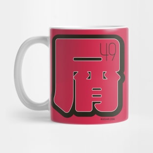 KUZU49 kanji Mug